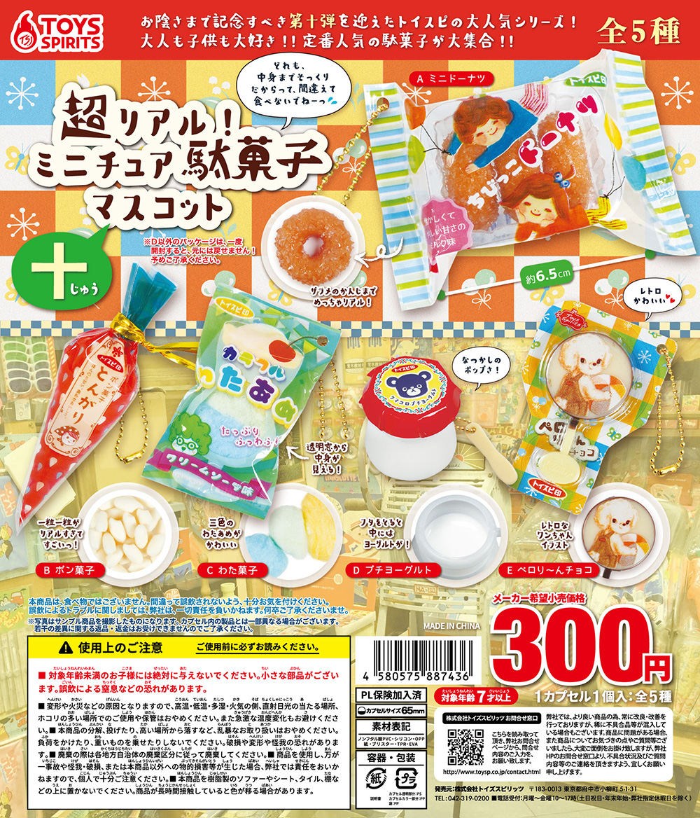 超リアル！ミニチュア駄菓子マスコット～十～