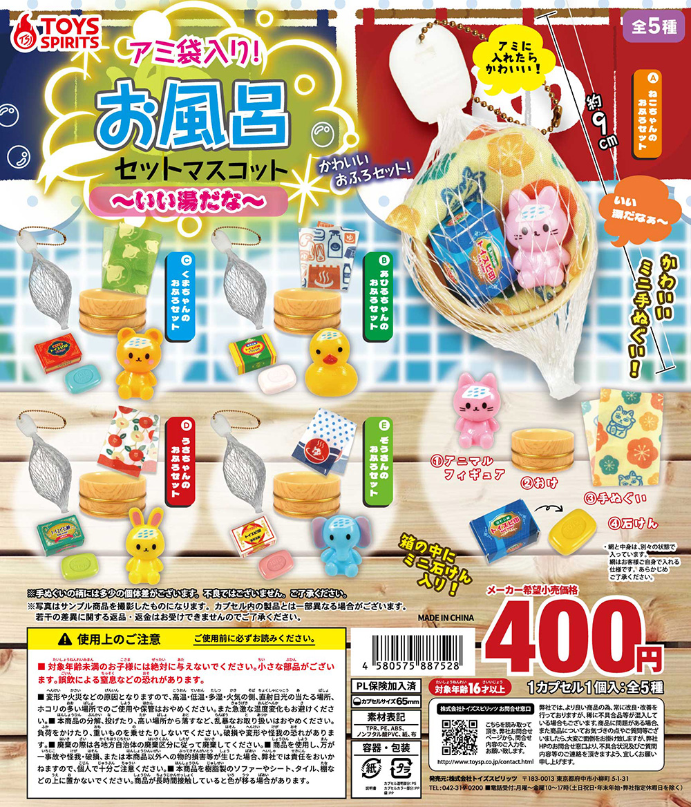 アミ袋入り！お風呂セットマスコット〜いい湯だな〜