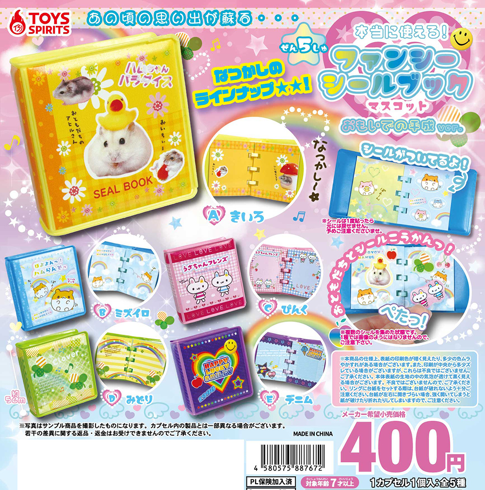 本当に使える！ファンシーシールブックマスコット〜おもいでの