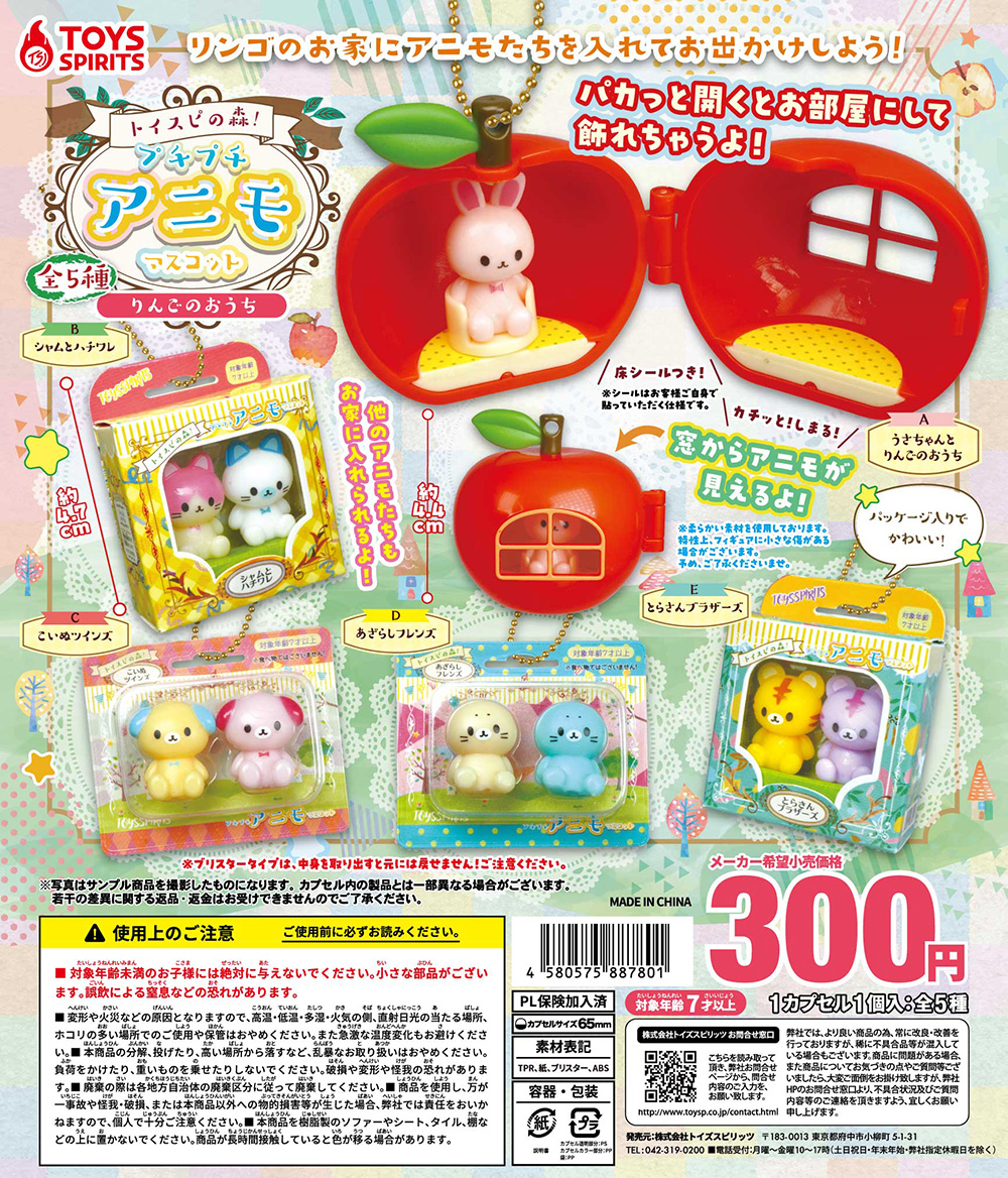 トイスピの森！プチプチアニモマスコット〜りんごのおうち〜