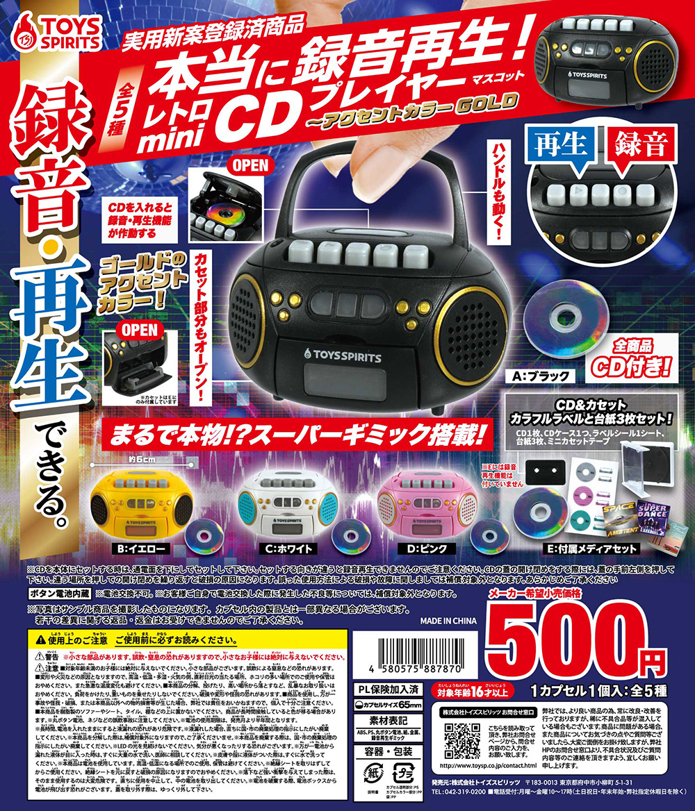 本当に録音再生！レトロminiCDプレイヤーマスコット 〜アクセント