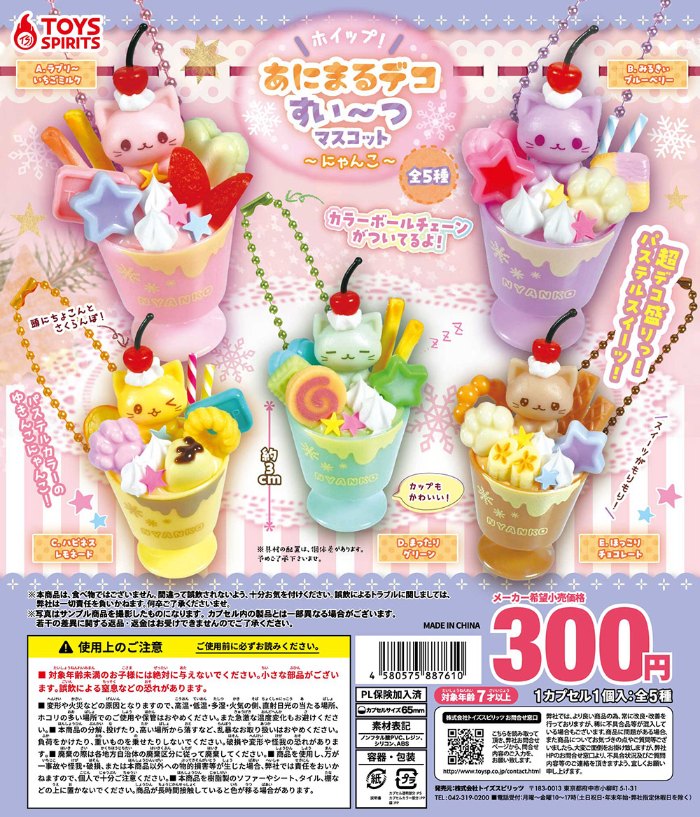 ホイップ！あにまるデコすい〜つマスコット〜にゃんこ〜