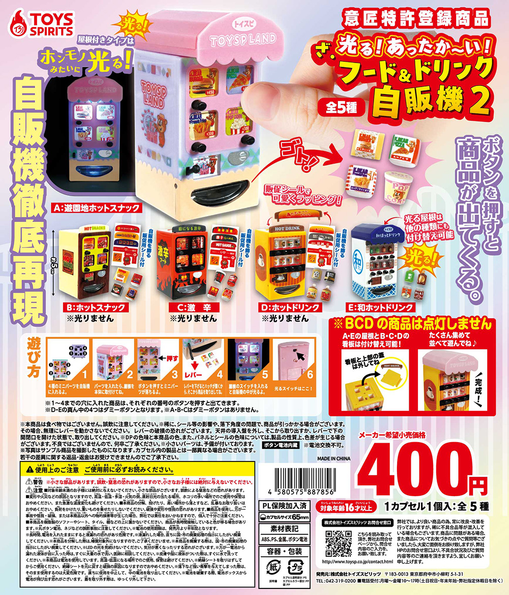 光る！あったか～い！ざ・フード&ドリンク自販機2