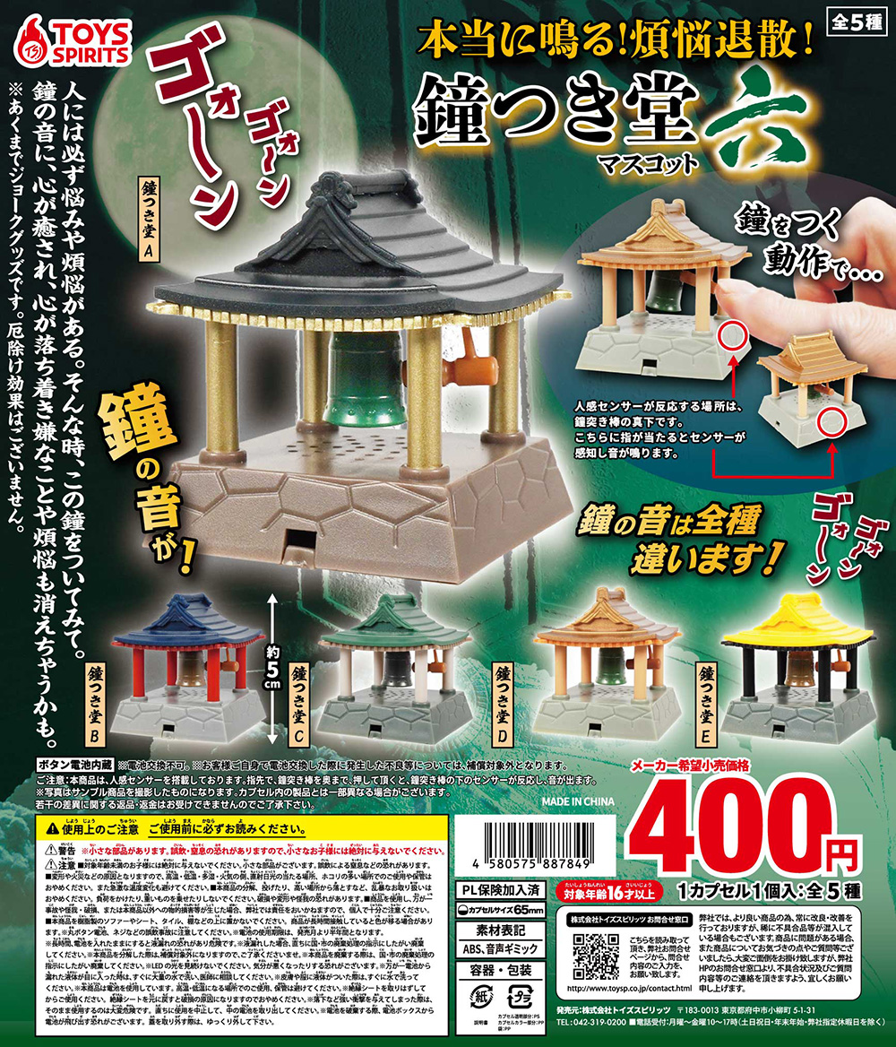 本当に鳴る！煩悩退散！鐘つき堂マスコット〜六