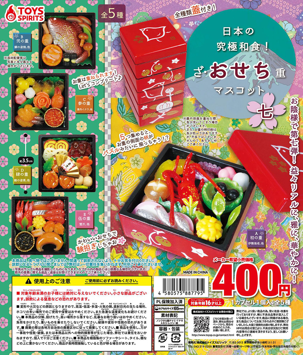 日本の究極和食！ざ・おせち重マスコット七
