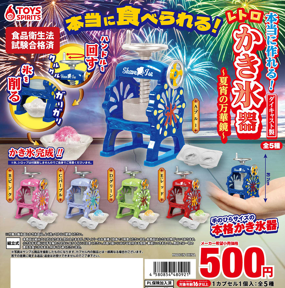 本当に作れる！ダイキャスト製！レトロかき氷器〜夏宵の万華鏡〜