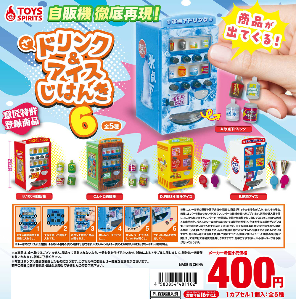ざ・ドリンク＆アイス自販機６