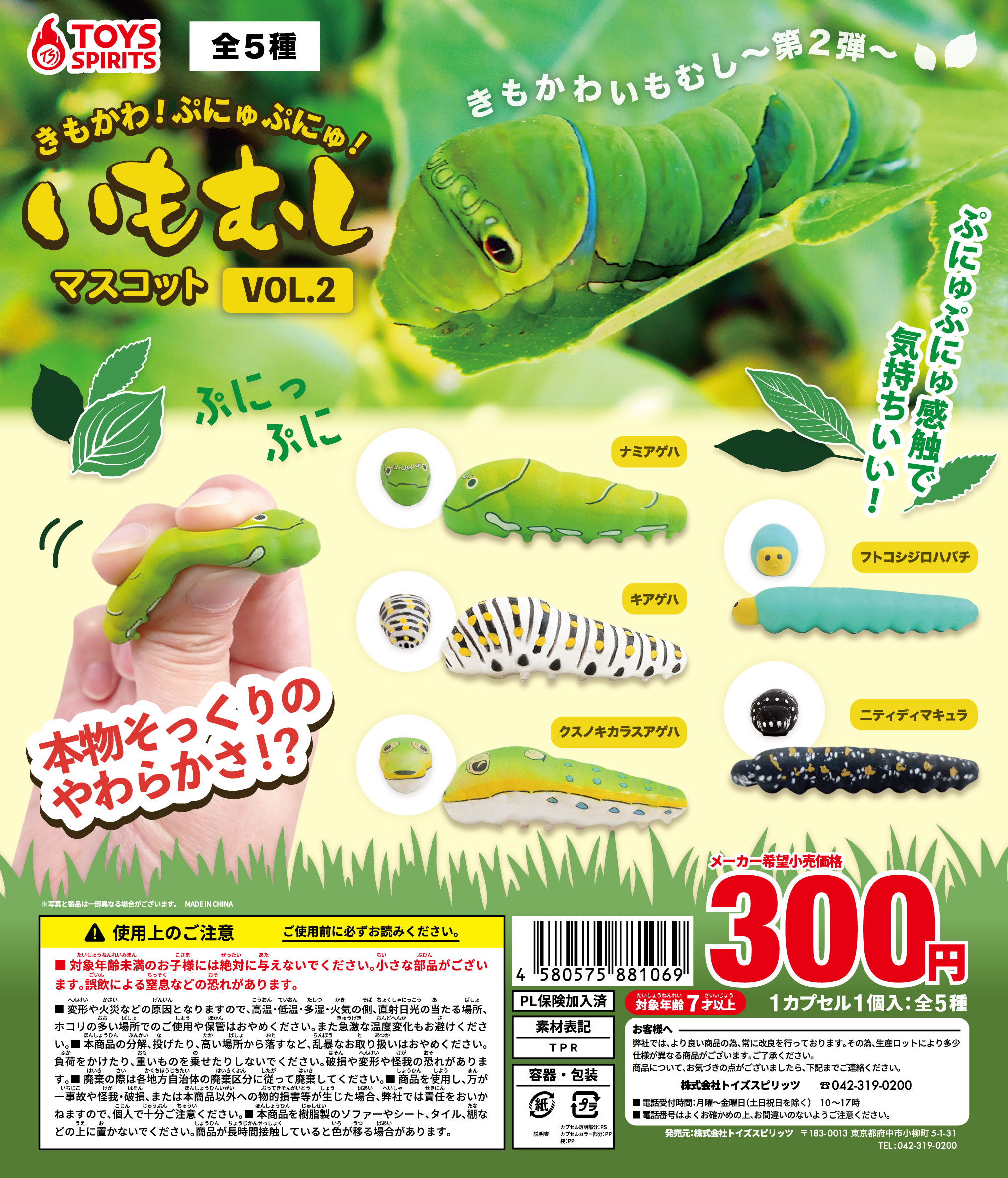 きもかわ！ぷにゅぷにゅ！いもむしマスコットVOL．２